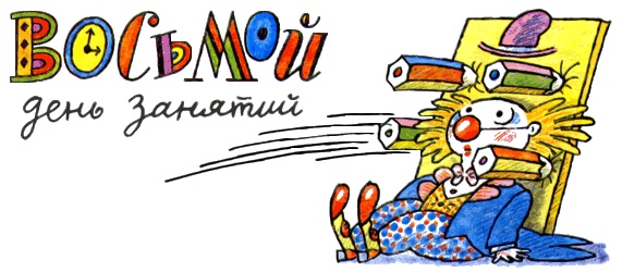 Иллюстрация к книге — Школа клоунов [i_080.jpg]