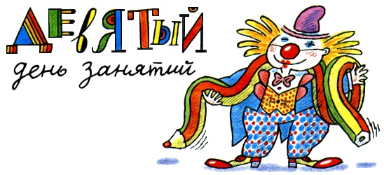 Иллюстрация к книге — Школа клоунов [i_090.jpg]