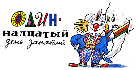 Иллюстрация к книге — Школа клоунов [i_110.jpg]