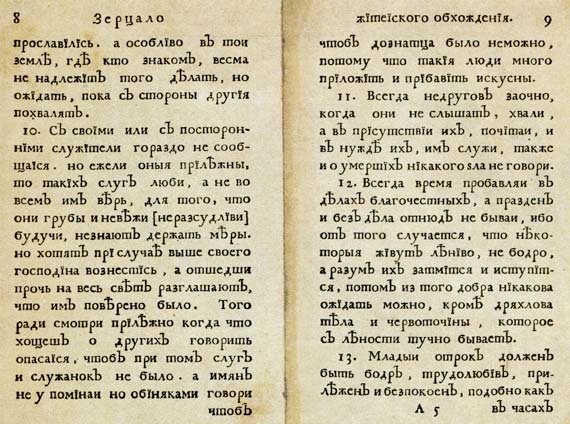 Иллюстрация к книге — Юности честное зерцало [i_013.jpg]