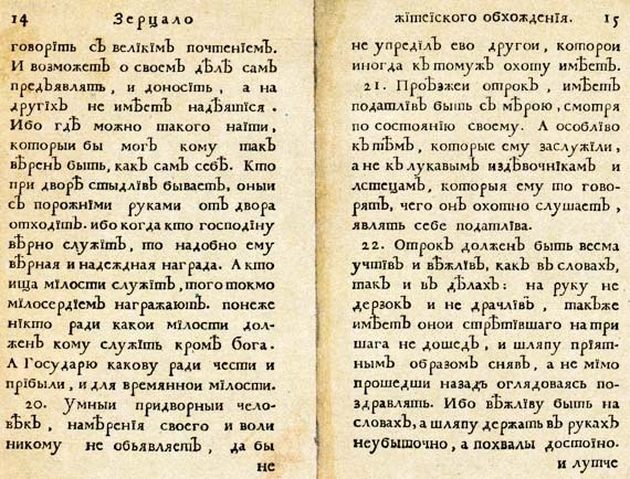 Иллюстрация к книге — Юности честное зерцало [i_017.jpg]