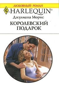 Книга Королевский подарок