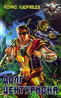 Книга Долг центуриона