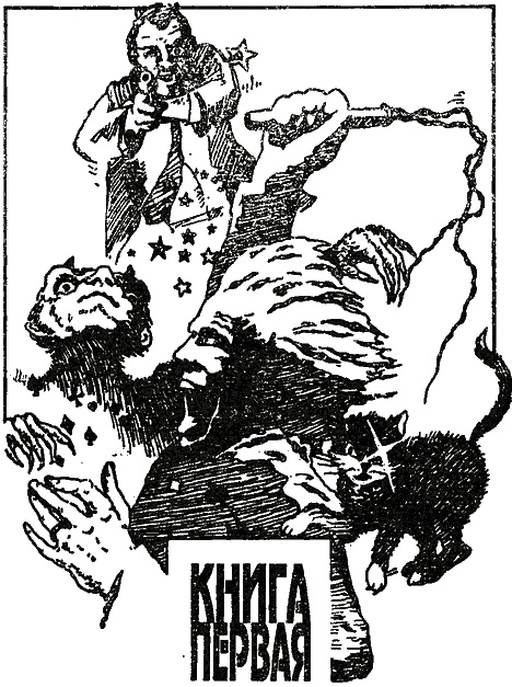 Иллюстрация к книге — Дочка людоеда, или Приключения Недобежкина [Книга 1] [i_001.jpg]