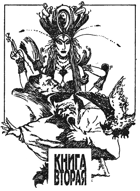 Иллюстрация к книге — Дочка людоеда, или Приключения Недобежкина [Книга 2] [i_001.jpg]