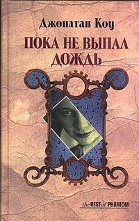 Книга Пока не выпал дождь