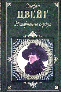 Книга Нетерпение сердца