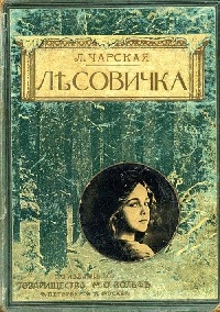 Книга Лесовичка