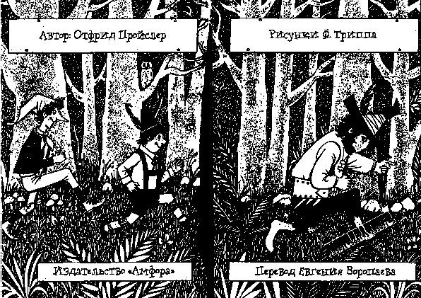 Иллюстрация к книге — Разбойник Хотценплотц и перцовый пистолет [i_001.jpg]