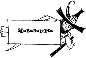 Иллюстрация к книге — Разбойник Хотценплотц и перцовый пистолет [i_012.jpg]