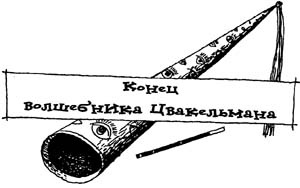 Иллюстрация к книге — Разбойник Хотценплотц и перцовый пистолет [i_049.jpg]