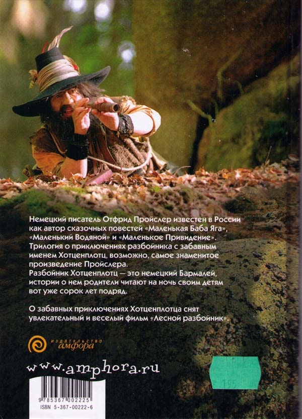 Иллюстрация к книге — Разбойник Хотценплотц и перцовый пистолет [i_062.jpg]