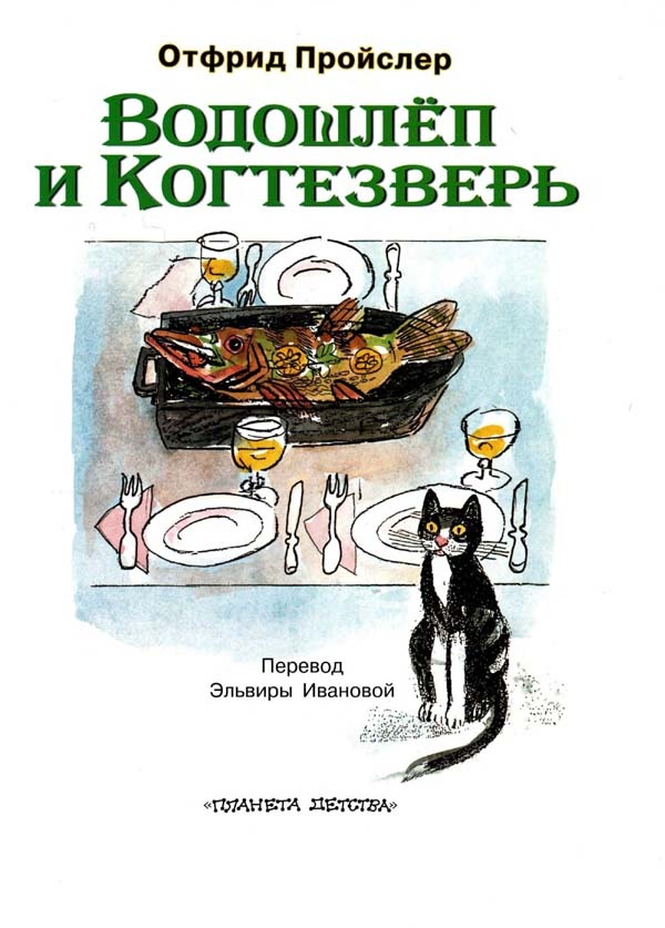Иллюстрация к книге — Водошлеп и Когтезверь [i_001.jpg]