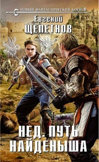 Книга Нед. Путь Найденыша