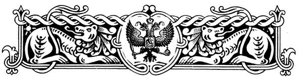 Иллюстрация к книге — 1612. «Вставайте, люди Русские!» [i_002.jpg]