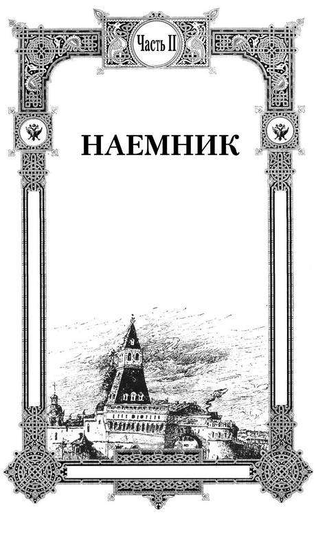 Иллюстрация к книге — 1612. «Вставайте, люди Русские!» [i_003.jpg]