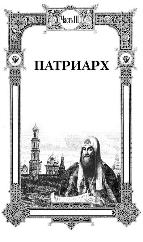 Иллюстрация к книге — 1612. «Вставайте, люди Русские!» [i_005.jpg]