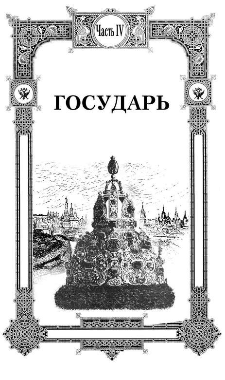 Иллюстрация к книге — 1612. «Вставайте, люди Русские!» [i_008.jpg]