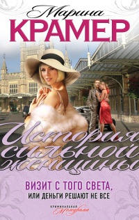 Книга Визит с того света, или Деньги решают не все