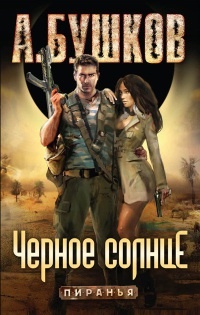 Книга Черное Солнце