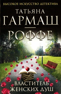 Книга Властитель женских душ