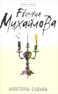 Книга Апостолы судьбы