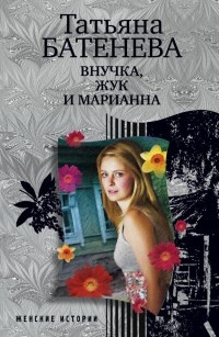Книга Внучка, Жук и Марианна