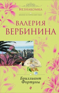 Книга Бриллиант Фортуны