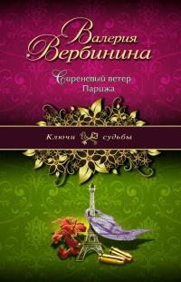 Книга Сиреневый ветер Парижа