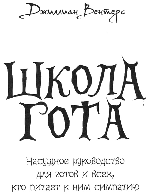 Иллюстрация к книге — Школа гота [i_001.jpg]