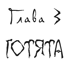 Иллюстрация к книге — Школа гота [i_017.jpg]