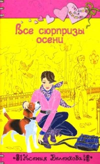 Книга Все сюрпризы осени