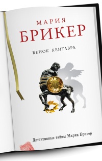 Книга Венок кентавра