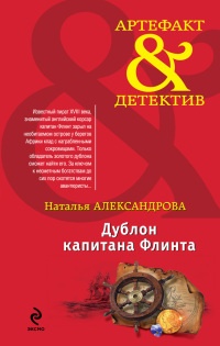 Книга Дублон капитана Флинта