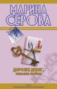 Книга Дороже денег, сильнее любви