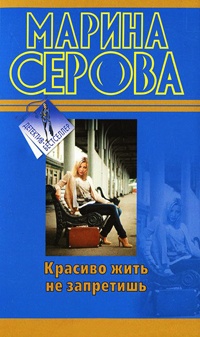Книга Красиво жить не запретишь
