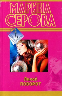 Книга Лихой поворот
