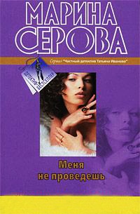 Книга Меня не проведешь