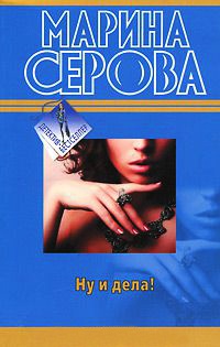 Книга Ну и дела!