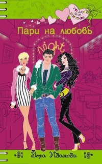 Книга Пари на любовь