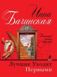 Книга Лучшие уходят первыми