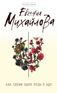 Книга Как свежи были розы в аду