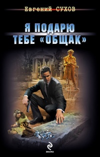 Книга Я подарю тебе "общак"