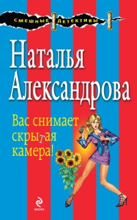 Книга Вас снимает скрытая камера!