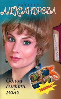 Книга Одной смерти мало