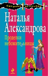Книга Проделки небожительницы