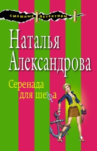 Книга Серенада для шефа