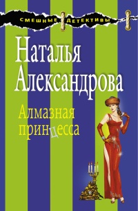 Книга Алмазная принцесса