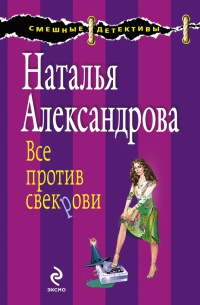 Книга Все против свекрови