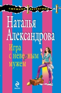 Книга Игра с неверным мужем